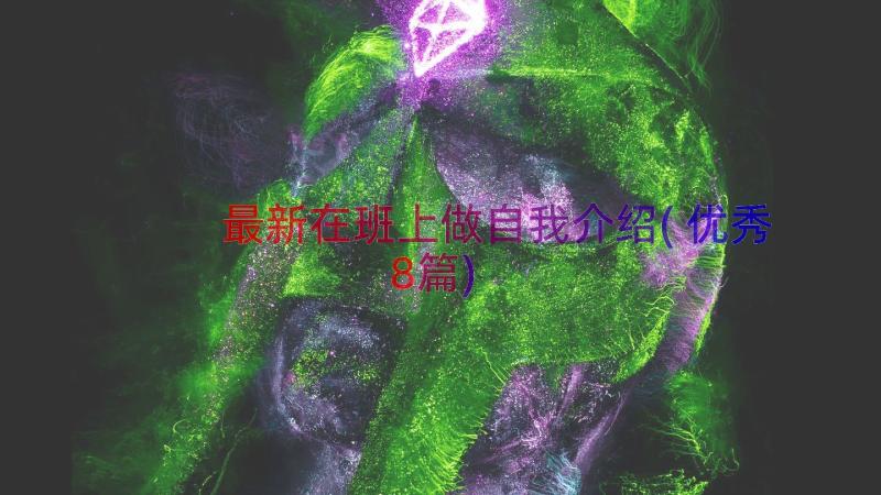 最新在班上做自我介绍(优秀8篇)