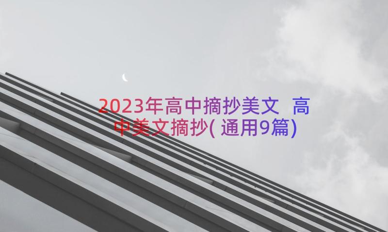 2023年高中摘抄美文 高中美文摘抄(通用9篇)