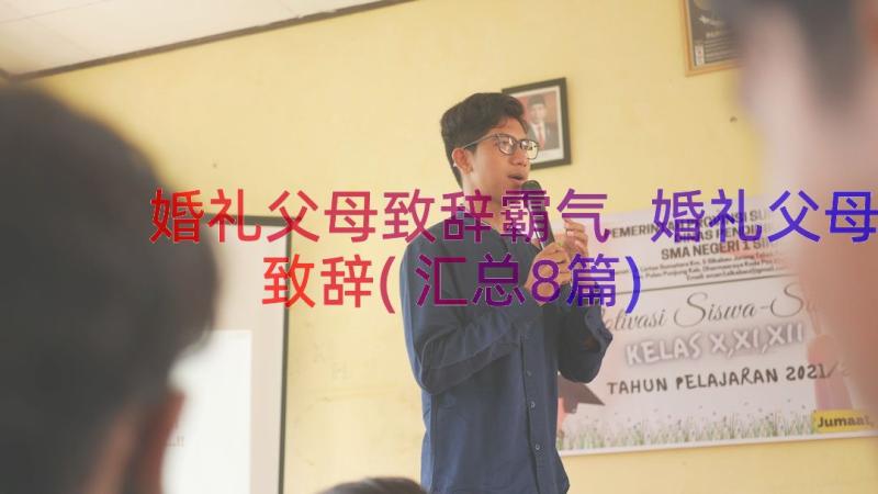 婚礼父母致辞霸气 婚礼父母致辞(汇总8篇)