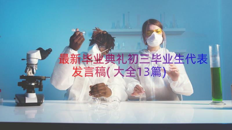 最新毕业典礼初三毕业生代表发言稿(大全13篇)