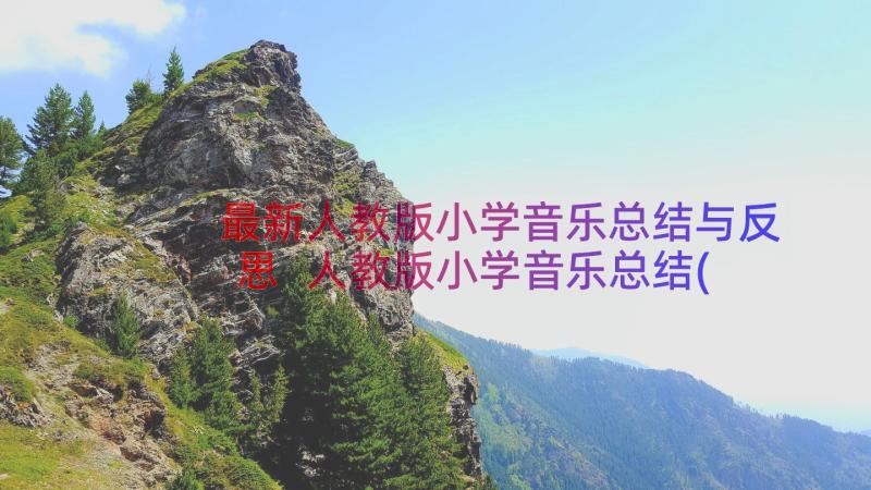 最新人教版小学音乐总结与反思 人教版小学音乐总结(模板8篇)