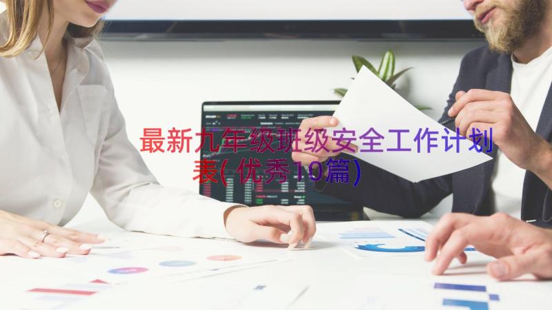 最新九年级班级安全工作计划表(优秀10篇)