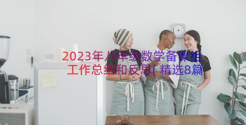 2023年八年级数学备课组工作总结和反思(精选8篇)