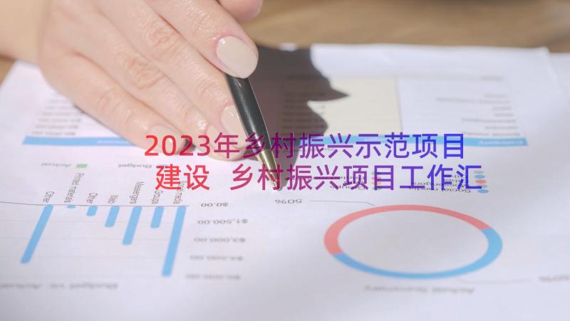 2023年乡村振兴示范项目建设 乡村振兴项目工作汇报(大全8篇)