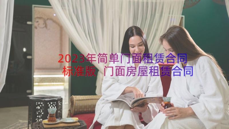 2023年简单门面租赁合同标准版 门面房屋租赁合同标准版(汇总17篇)