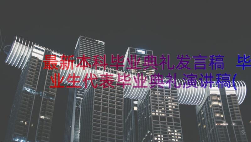 最新本科毕业典礼发言稿 毕业生代表毕业典礼演讲稿(通用18篇)