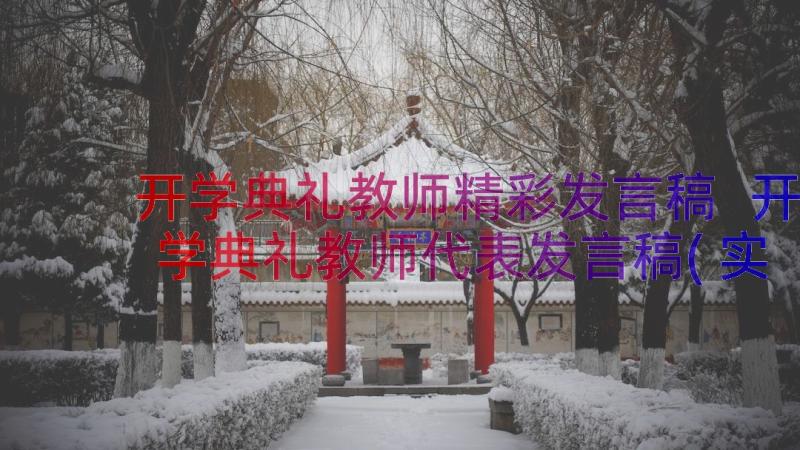 开学典礼教师精彩发言稿 开学典礼教师代表发言稿(实用9篇)