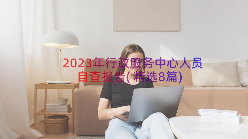 2023年行政服务中心人员自查报告(精选8篇)