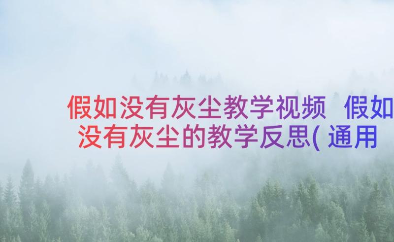 假如没有灰尘教学视频 假如没有灰尘的教学反思(通用19篇)