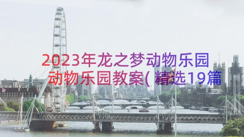 2023年龙之梦动物乐园 动物乐园教案(精选19篇)