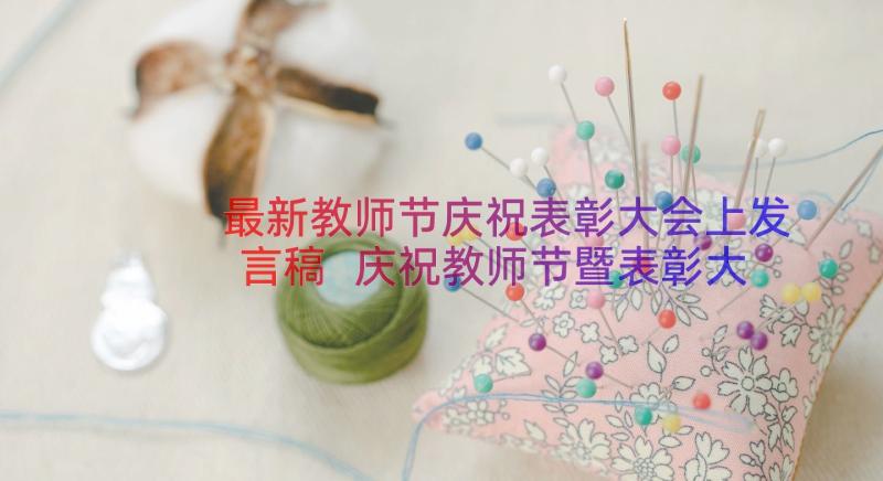 最新教师节庆祝表彰大会上发言稿 庆祝教师节暨表彰大会发言稿(大全12篇)