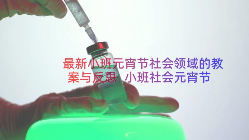 最新小班元宵节社会领域的教案与反思 小班社会元宵节教案(通用16篇)