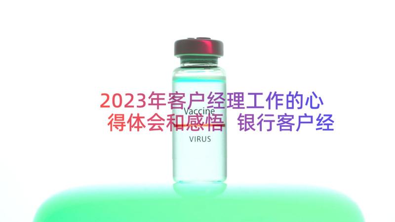 2023年客户经理工作的心得体会和感悟 银行客户经理工作心得体会(大全8篇)