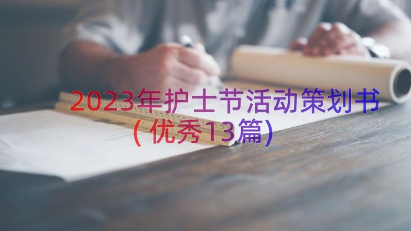 2023年护士节活动策划书(优秀13篇)