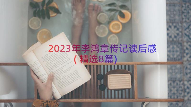 2023年李鸿章传记读后感(精选8篇)