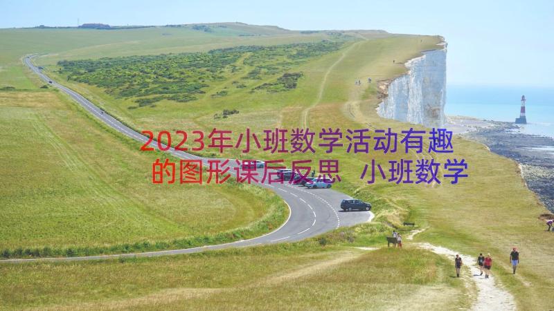 2023年小班数学活动有趣的图形课后反思 小班数学教案及教学反思图形宝宝手拉手(汇总8篇)