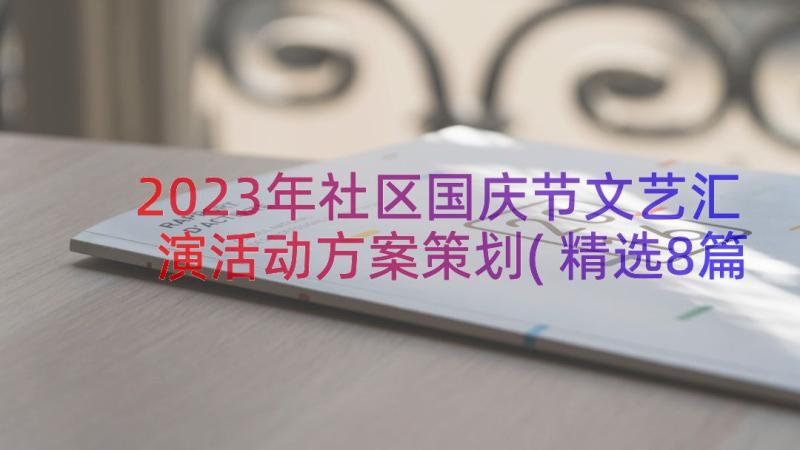 2023年社区国庆节文艺汇演活动方案策划(精选8篇)