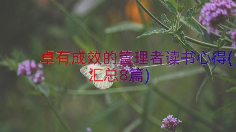 卓有成效的管理者读书心得(汇总8篇)