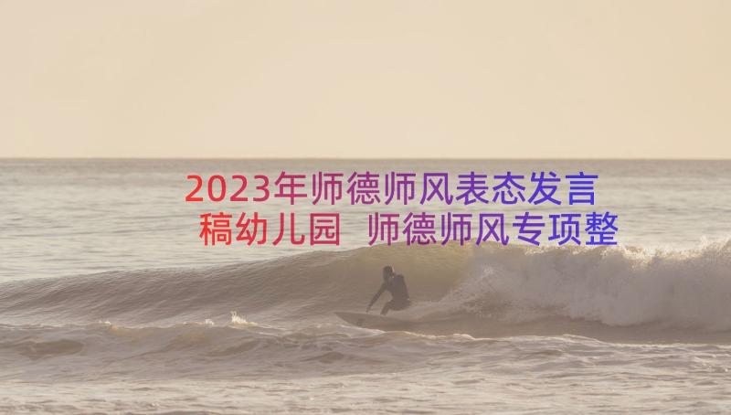 2023年师德师风表态发言稿幼儿园 师德师风专项整治活动表态发言稿(通用5篇)