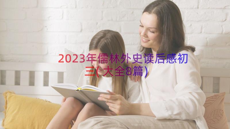 2023年儒林外史读后感初三(大全8篇)