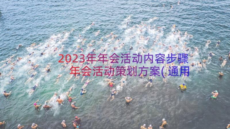 2023年年会活动内容步骤 年会活动策划方案(通用8篇)