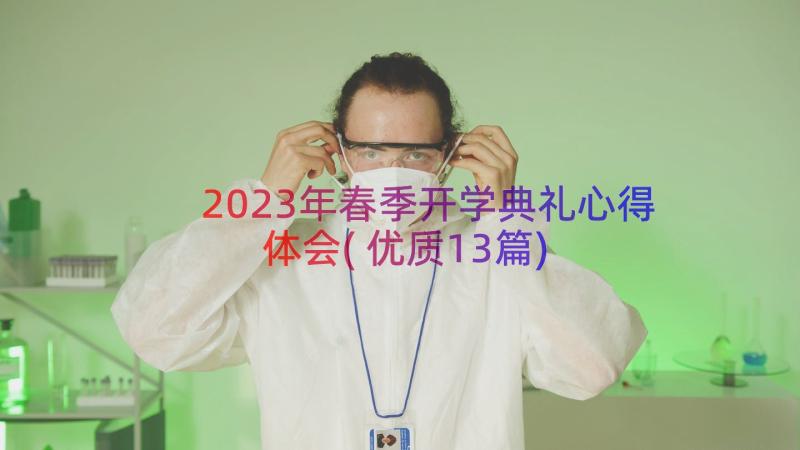 2023年春季开学典礼心得体会(优质13篇)