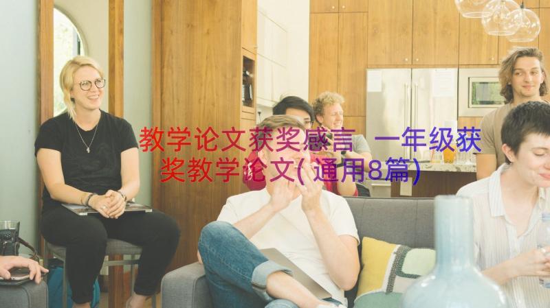 教学论文获奖感言 一年级获奖教学论文(通用8篇)