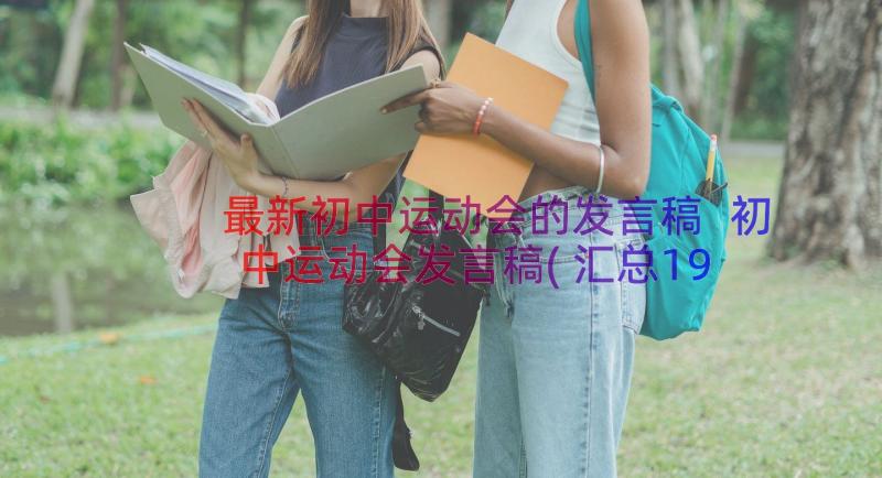 最新初中运动会的发言稿 初中运动会发言稿(汇总19篇)