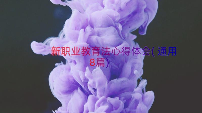 新职业教育法心得体会(通用8篇)