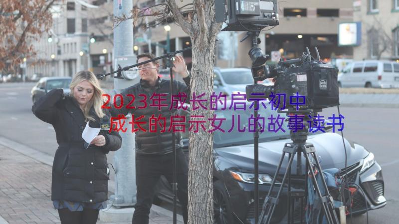 2023年成长的启示初中 成长的启示女儿的故事读书报告会设计(模板6篇)