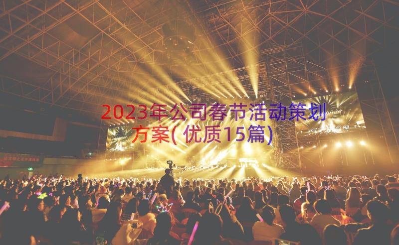 2023年公司春节活动策划方案(优质15篇)