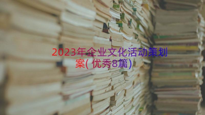 2023年企业文化活动策划案(优秀8篇)