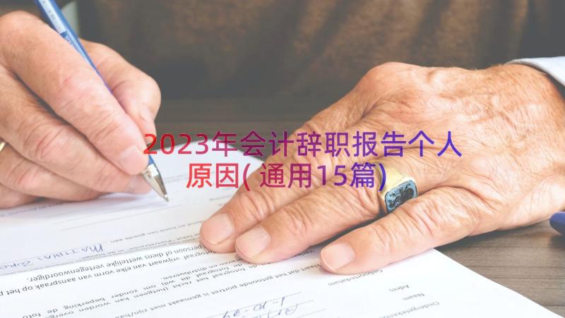 2023年会计辞职报告个人原因(通用15篇)