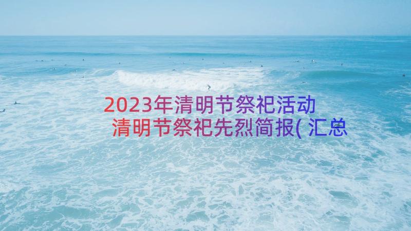 2023年清明节祭祀活动 清明节祭祀先烈简报(汇总8篇)