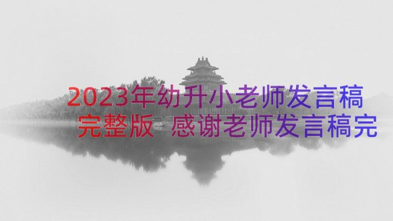 2023年幼升小老师发言稿完整版 感谢老师发言稿完整版(通用8篇)