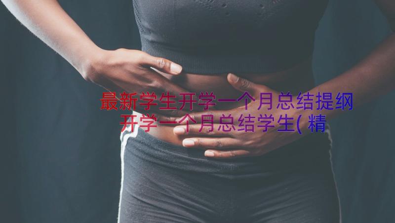 最新学生开学一个月总结提纲 开学一个月总结学生(精选10篇)