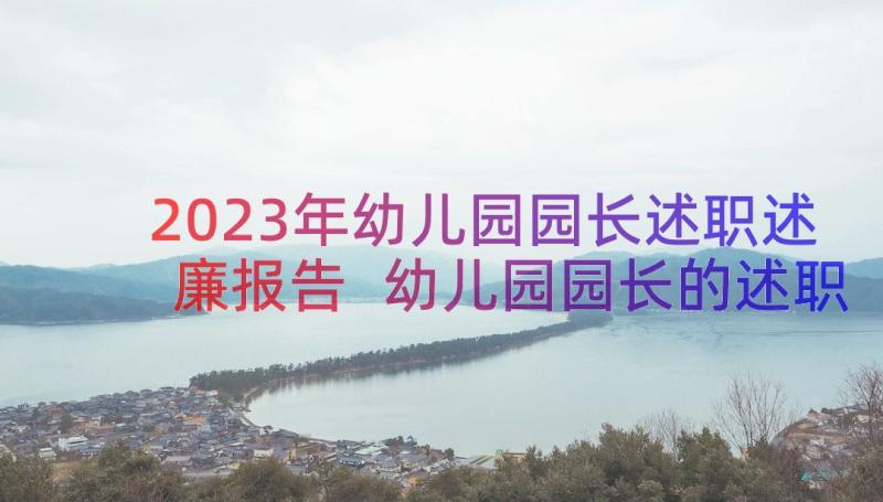 2023年幼儿园园长述职述廉报告 幼儿园园长的述职报告(模板7篇)