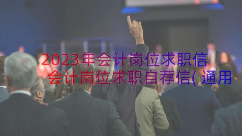 2023年会计岗位求职信 会计岗位求职自荐信(通用8篇)