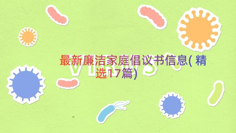 最新廉洁家庭倡议书信息(精选17篇)