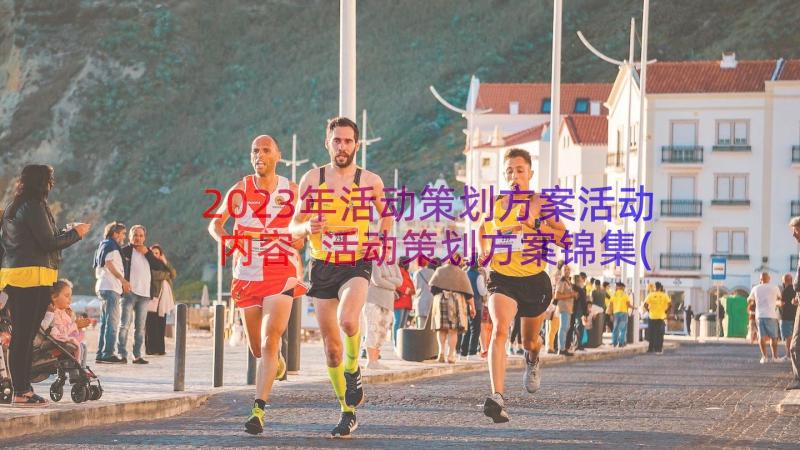 2023年活动策划方案活动内容 活动策划方案锦集(汇总14篇)