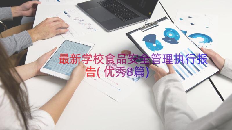 最新学校食品安全管理执行报告(优秀8篇)