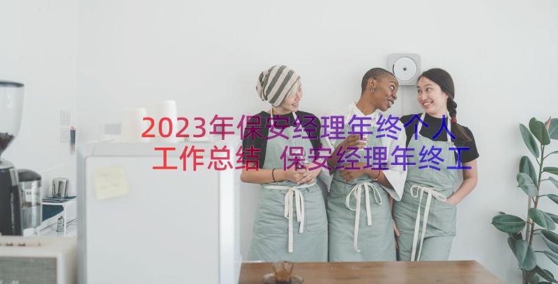 2023年保安经理年终个人工作总结 保安经理年终工作总结(优质13篇)