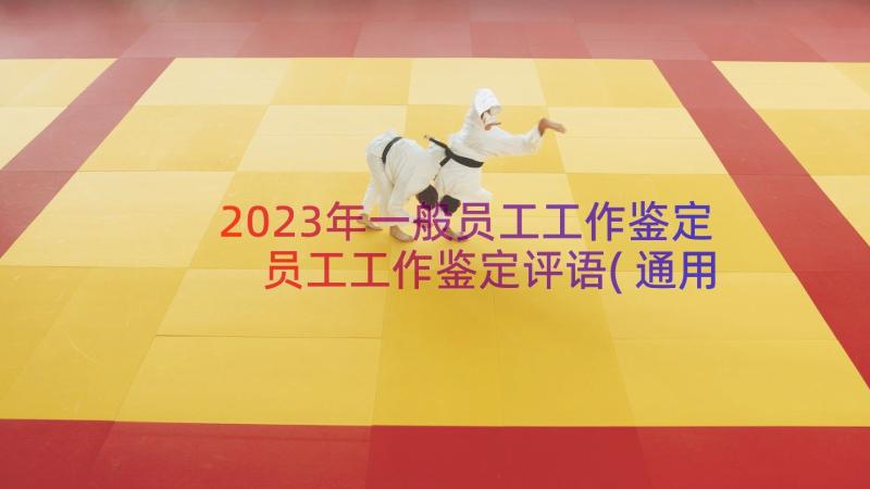 2023年一般员工工作鉴定 员工工作鉴定评语(通用14篇)