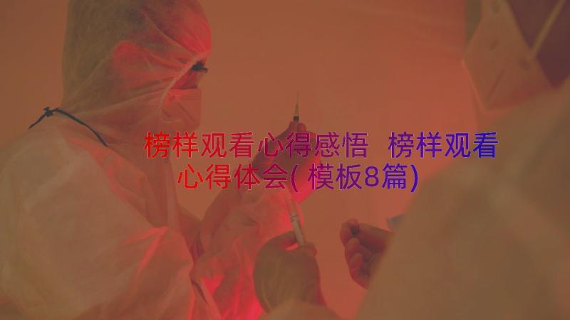 榜样观看心得感悟 榜样观看心得体会(模板8篇)