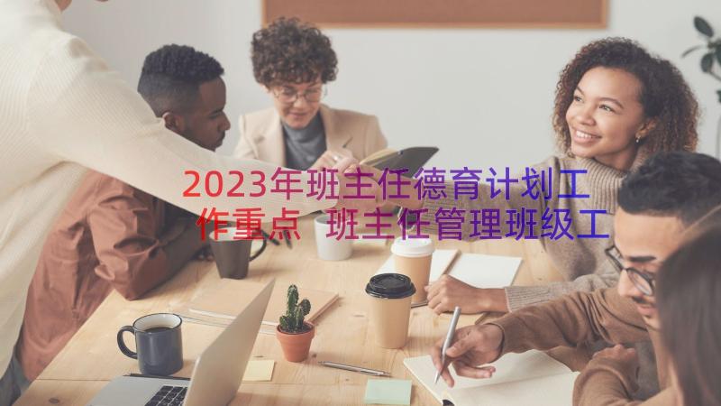 2023年班主任德育计划工作重点 班主任管理班级工作计划(精选10篇)