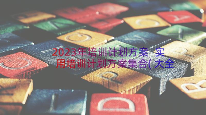 2023年培训计划方案 实用培训计划方案集合(大全8篇)