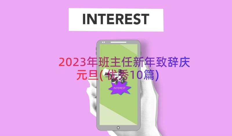 2023年班主任新年致辞庆元旦(优秀10篇)