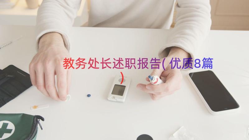 教务处长述职报告(优质8篇)