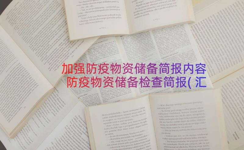 加强防疫物资储备简报内容 防疫物资储备检查简报(汇总8篇)