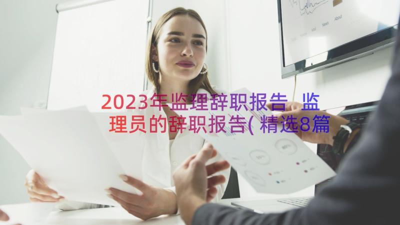 2023年监理辞职报告 监理员的辞职报告(精选8篇)